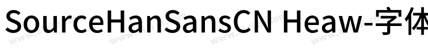 SourceHanSansCN Heaw字体转换